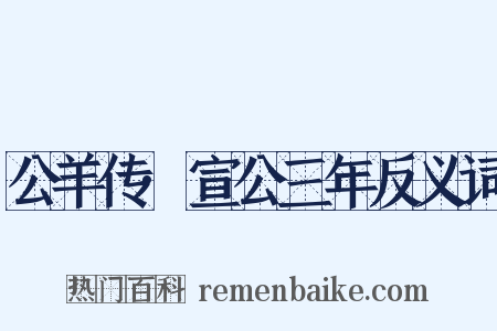 公羊传·宣公三年反义词是什么意思的图片